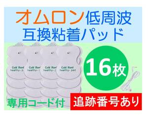 【追跡番号付】 低周波治療器用 電極パッド 8組16枚＋専用コード オムロン製等の互換品 OMRON エレパルス ロングライフパッド HV-LLPAD代替