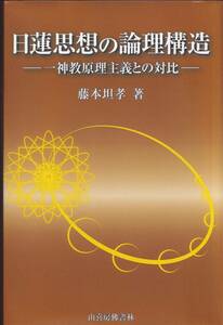 【A1】日蓮思想の論理構造 藤本坦孝/日蓮 法華経 国柱会 田中智学