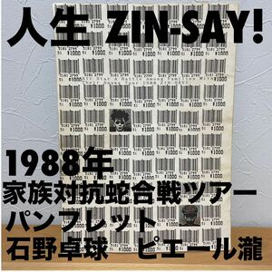 ZIN SAY! 人生 1988年 ツアーパンフレット 石野卓球 ピエール瀧 電気グルーヴ ナゴムレコード