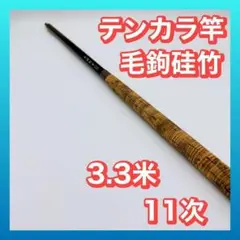 テンカラ竿 毛鉤硅竹 3.3米 11次