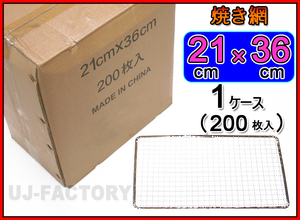 【バーベキュー/BBQで必需品！】★焼網/焼き網（替え網）角型 21cm×36cm（平型）×200枚セット★業務で大量にご使用の店舗様へお勧め♪