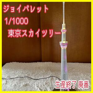 動作品 】ジョイパレット1/1000 東京スカイツリー ライトアップ JOYPALETTE 約65cm 生産終了 廃番