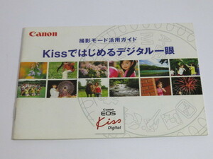 【 中古品 】Canon 撮影モード活用ガイド Kissではじめるデジタル一眼 キヤノン [管CN387]
