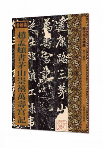 9787532647811　趙孟フ書茅山崇禧万寿宮記　歴代拓本精華37　中国語書道