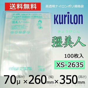 【即納！送料無料】彊美人 70ミクロン XS-2635 ナイロンポリ袋/真空袋 (厚み 70μ×幅 260×高さ 350mm)【100枚】★五層構造・三方規格袋