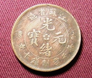 光緒元宝　江蘇省　10文　28mm　コイン 硬貨　C20706133
