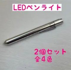 LEDペンライト 病院勤務 仕事用 看護師 ナース 白色発光 病院