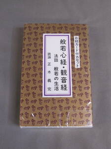 般若心経・観音経 カセットテープ　京都 市原栄光堂 　お経 カセット