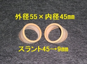 【SB105】ツイーター用スラントバッフル 外径55×内径45 スラント45→9mm