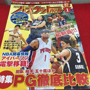 h-318 月刊バスケットボール2009/1 ●ウインターカップ予選 別冊付録アイバーソンのテクニック 平成21年1月1日 発行 ※14