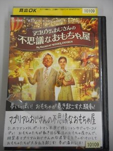DVD レンタル版 マゴリアムおじさんの不思議なおもちゃ屋