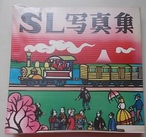 SL写真集　昭和50年