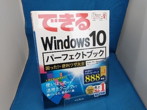 できるWindows10パーフェクトブック 広野忠敏