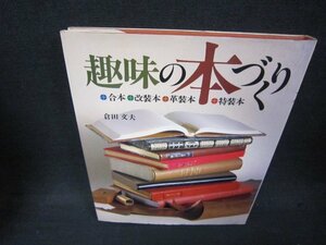 趣味の本づくり　倉田文夫　シミ記名有/RBA