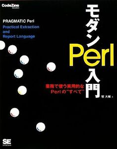 モダンＰｅｒｌ入門 実務で使う実用的なＰｅｒｌの“すべて”／牧大輔【著】