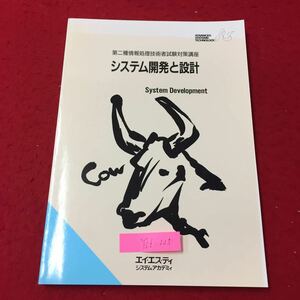 Y06-225第二種情報処理技術者試験対策講座 システム開発と設計 システム開発の概要 株式会社エイ・エス・ティシステムアカデミィ 1996年