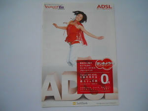 カタログ2007年4月版：上戸彩：　『YAHOO!BB　ヤフーBB　ADSL　SoftBank』　