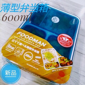 【 新品 】 フードマン 立てて運べる薄型弁当箱 600ml クリアダークブルー / 弁当箱 ランチボックス コンパクト 薄型 ブルー 