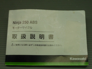 ニンジャ250 Ninja250 ABS EX250RH カワサキ純正 取扱説明書