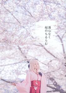 みうどんつゆだくで！(円谷みう/『清心なく桜のちるらむ』/コスプレ写真集(Fate/Grand Order：沖田総司)/2019年発行 32ページ