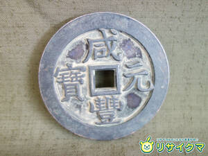 【中古】M▽中国 古銭 銭貨 穴銭 咸豊元寶 當百 直径66mm 厚さ6mm 147g (37632)