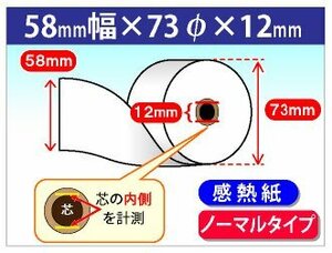 送料無料 感熱レジロール紙 58mm×73mm×12mm (10個入)