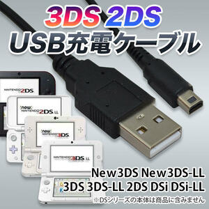 3DS 2DS USB コード 充電コード Nintendo ケーブル 充電器