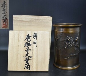 F4-53　唐銅製品 青銅器 青銅製品 唐獅子文筆筒 筆入 在銘 大森孝志 孝志作 長期保管品