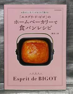 ○【１円スタート】　「エスプリ・ド・ビゴ」のホームベーカリーで食パンレシピ　藤森二郎　世界文化社