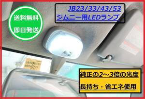 【送料無料/即日発送】 ジムニー （シエラ）用 LED ルームランプ 白色光 省エネ 低消費電力 長持ち 室内 明るい JB23 JB33 JB43 JB53 ②