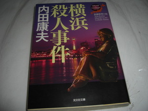 ★横浜殺人事件 / 内田康夫■即決・文庫本 彡彡