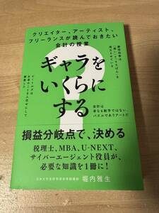 ギャラをいくらにするか クリエイター フリーランス 損益分岐点 会計知識