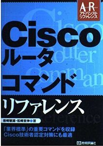 [A11749113]Ciscoルータコマンドリファレンス (アドバンストリファレンス) 岩崎 敏雄; 松崎 吉伸