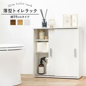 「送料込み」 トイレラック スリム おしゃれ 収納 隙間収納 シンプル トイレ収納 サニタリー 掃除用具 洗剤 ブラシ 整理 幅59cm 便利 