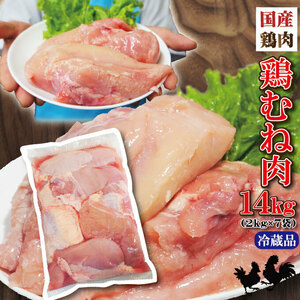 ☆国産・鶏むね肉2KgＸ7袋鮮度抜群から揚げ用☆　国産鶏むね肉2KgＸ7袋 合計14kg分