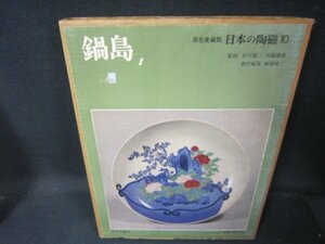 原色愛蔵版日本の陶磁10　鍋島　シミ値段シール有/JAZL