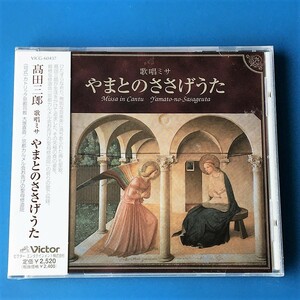 [bbe]/ 未開封品 CD / 高田三郎 /『歌唱ミサ やまとのささげうた』 / 京都カルメル会お告げの聖母修道院 2000年9月29日 / VICC-60437