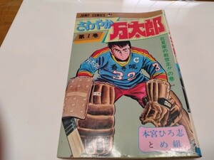 集英社 ジャンプコミックス さわやか万太郎 初版本 1979年 本宮ひろ志
