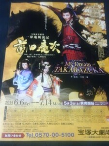 チラシ宝塚/雪組大劇「一夢庵風流記 前田慶次/My Dream TAKARAZUKA」壮一帆/早霧せいな/愛加あゆ/未涼亜希/夢乃聖夏/彩凪翔/彩風咲奈