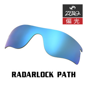 当店オリジナル オークリー レーダーロックパス 交換レンズ OAKLEY スポーツ サングラス RADARLOCK PATH 偏光レンズ ZERO製