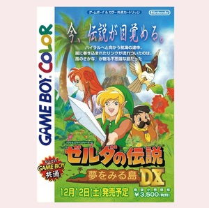 １円～　ゲームチラシ　ゼルダの伝説　夢をみる島DX　ゲームボーイカラー　任天堂　ニンテンドー　カタログ　パンフレット　フライヤー