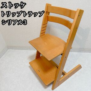 ストッケ トリップトラップ ベビーチェア　シリアル3 ナチュラル 子供椅子