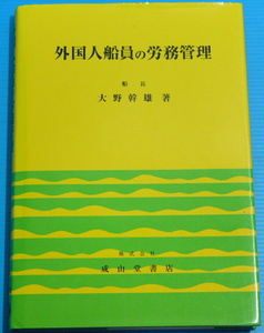 外国人船員の労務管理