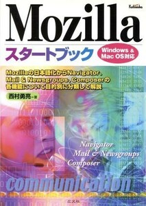 Ｍｏｚｉｌｌａスタートブック Ｗｉｎｄｏｗｓ＆Ｍａｃ　ＯＳ対応／西村勇亮(著者)