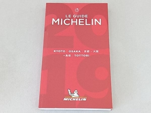 ミシュランガイド 京都・大阪+鳥取(2019) 日本ミシュランタイヤ