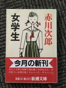 　女学生 (新潮文庫) / 赤川 次郎