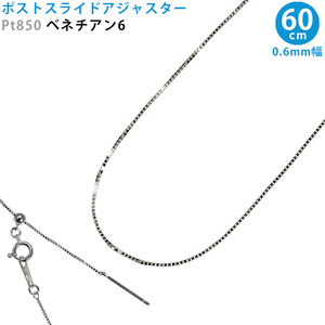 Pt850 ベネチアン6 スライドピン アジャスター ネックレス 0.6mm幅 60cm スライドアジャスター プラチナ 送料無料