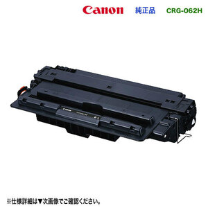 【限定品！・特殊型番】 Canon／キヤノン トナーカートリッジ062H 大容量 （CRG-062H） 純正品 新品