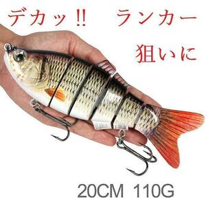 超ビッグミノー　ランカーやスズキ級シーバス等の大物狙いに　20㎝　１１０ｇ　新品 　未使用品