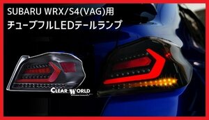 【クリアワールド 】★SUBARU WRX S4 VAG (H26/8～R3/3)★フルLEDテール クリアレンズ/赤バー・シーケンシャルウインカー搭載(CTF-11)